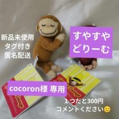 おさるのジョージ マスコット すやすやどりーむ