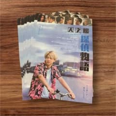 寺西拓人 天文館 探偵物語 フライヤー 10枚セットのサムネイル