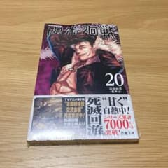 呪術廻戦 20巻のサムネイル