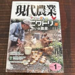 も*ゃ様 現代農業 2017年1月号 ニワトリのいる農業のサムネイル
