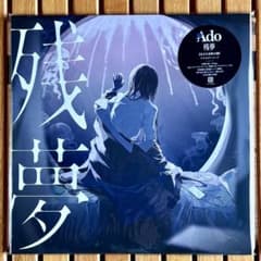 新品未開封品 Ado / 残夢 完全生産限定盤 アナログ LPレコード - メルカリ