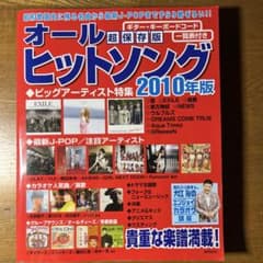 オールヒットソング 2010年版 ギター・キーボードコードのサムネイル