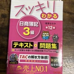 スッキリわかる 日商簿記 3級 第12版のサムネイル