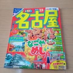 まっぷる 名古屋'23のサムネイル