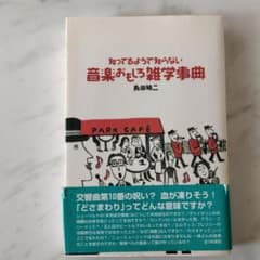 知ってるようで知らない 音楽おもしろ雑学事典のサムネイル