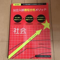 東京受験コンサルティング公立入試最短合格社会のサムネイル