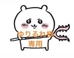 ゆりるれ様専用のサムネイル