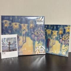 売切価格】ヨルシカ 音楽画集 幻燈 ポストカード、幻燈展パンフレット