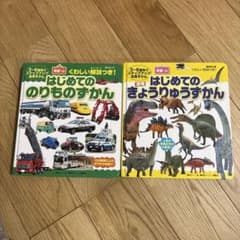 はじめてののりものずかん はじめてのきょうりゅうずかん 2冊セットのサムネイル