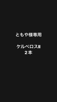 ともや様専用のサムネイル