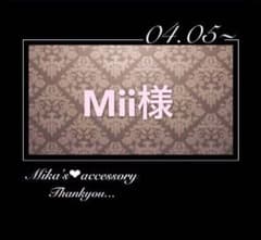 Mii様専用のサムネイル
