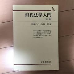 現代法学入門 第4版のサムネイル