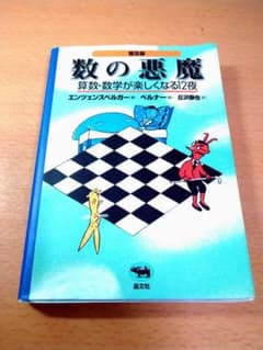 数の悪魔☆〔普及版〕☆ 算数・数学が楽しくなる12夜のサムネイル