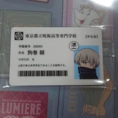 呪術廻戦展　特典　狗巻棘　学生証のサムネイル