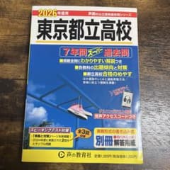 2026年度用 東京都立高校 7年間スーパー過去問 声の教育社のサムネイル