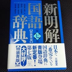 新明解国語辞典のサムネイル