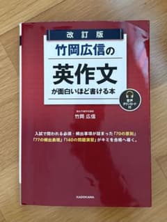 竹岡広信の英作文が面白いほど書ける本 改訂版のサムネイル