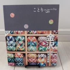 ことりっぷ 金沢 能登・加賀温泉郷のサムネイル