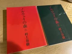 ノルウェイの森 上　下　2冊セットのサムネイル