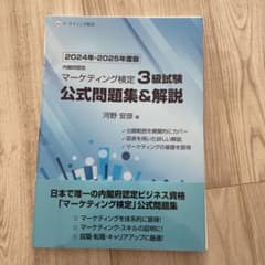 【裁断済】2024年・2025年度版 マーケティング検定 3級　公式問題集＆解説のサムネイル
