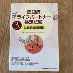 認知症ライフパートナー検定過去問題集のサムネイル