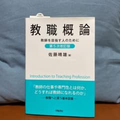 教職概論 第5次改訂版のサムネイル