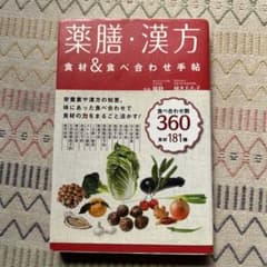 薬膳・漢方 食材&食べ合わせ手帖のサムネイル
