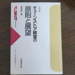 チェーンストア経営の原則と展望のサムネイル