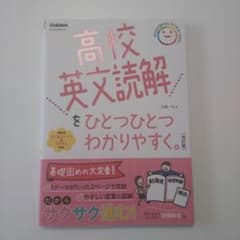 高校英文読解をひとつひとつわかりやすく。改訂版のサムネイル