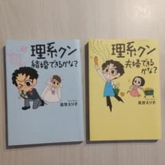 理系クン 結婚できるかな？ 夫婦できるかな？のサムネイル