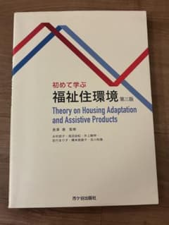 初めて学ぶ福祉住環境 第三版のサムネイル