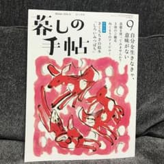 暮しの手帖　9 冬　　2021のサムネイル