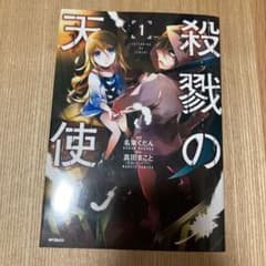 殺戮の天使 1のサムネイル