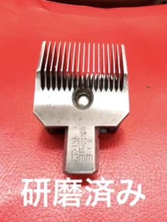 スピーディク バリカン替刃 13mm 17のサムネイル
