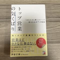 トップ営業の気くばり 「あなたから買いたい」と言われる47の秘訣のサムネイル