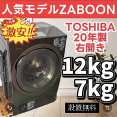 439 ドラム式洗濯機 ザブーン 東芝 12キロ 安い 右開き 設置無料