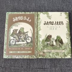 ふたりはともだち　ふたりはいっしょ　二冊セット　アーノルド・ローベルのサムネイル