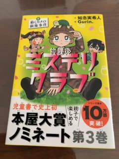 【美品】放課後ミステリクラブ３　動くカメの銅像事件のサムネイル
