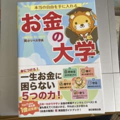 本当の自由を手に入れる お金の大学のサムネイル