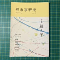 些末事研究　vol.3 2017年4月のサムネイル