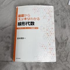 基礎からスッキリわかる線形代数 近代科学社のサムネイル