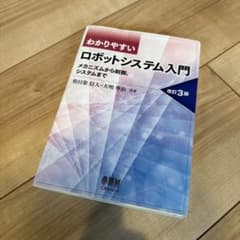 わかりやすいロボットシステム入門 メカニズムから制御、システムまでのサムネイル
