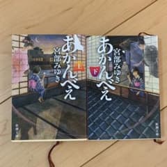 あかんべえ 上下セット　宮部みゆきのサムネイル
