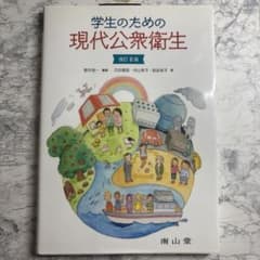 学生のための現代公衆衛生　改訂8版のサムネイル