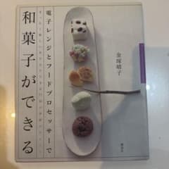 電子レンジとフードプロセッサーで和菓子ができる : まったく新しい作り方ででき…のサムネイル