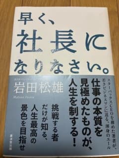 早く、社長になりなさい。 岩田松雄著のサムネイル