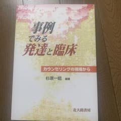 事例でみる発達と臨床 : カウンセリングの現場からのサムネイル