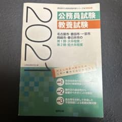 公務員試験 教養試験 2021のサムネイル