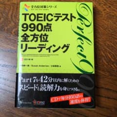TOEICテスト990点全方位リーディングのサムネイル