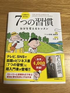 13歳から分かる! 7つの習慣 自分を変えるレッスンのサムネイル